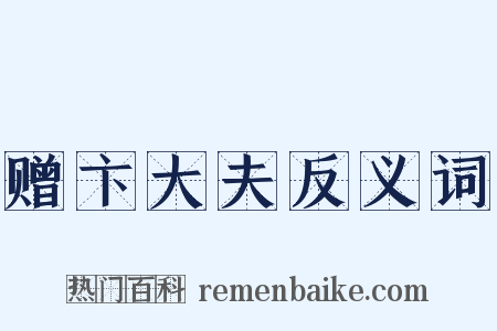 赠卞大夫反义词是什么意思的图片